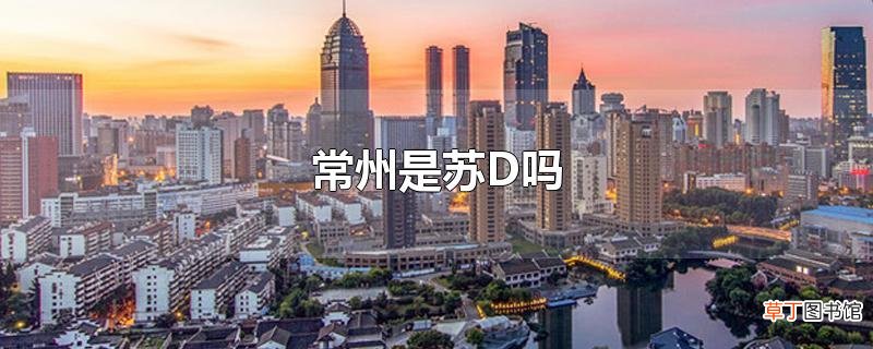 常州是苏D吗