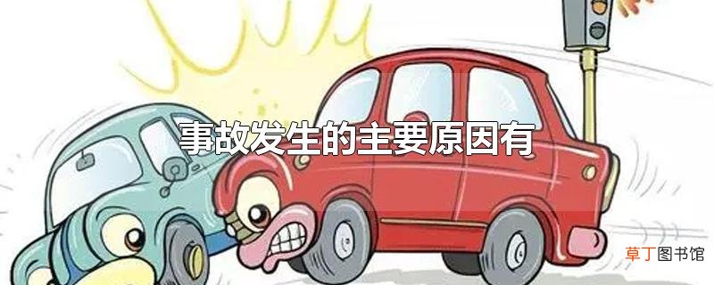 事故发生的主要原因有