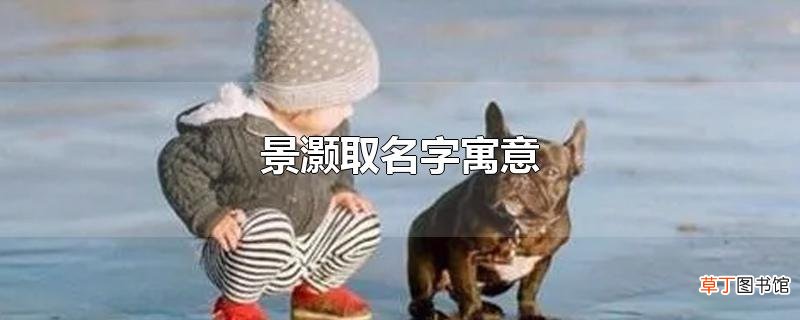 景灏取名字寓意
