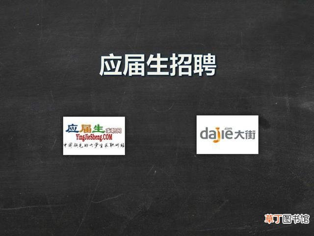 找工作上什么网站靠谱且比较好？盘点几大常用的招聘网站