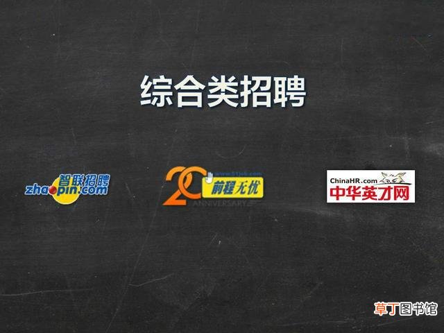 找工作上什么网站靠谱且比较好？盘点几大常用的招聘网站