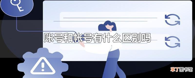 账号和帐号有什么区别吗