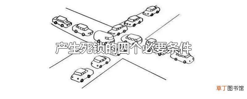 产生死锁的四个必要条件