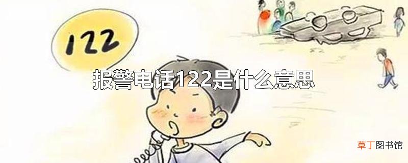 报警电话122是什么意思