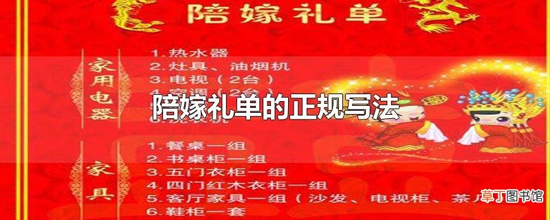 陪嫁礼单的正规写法