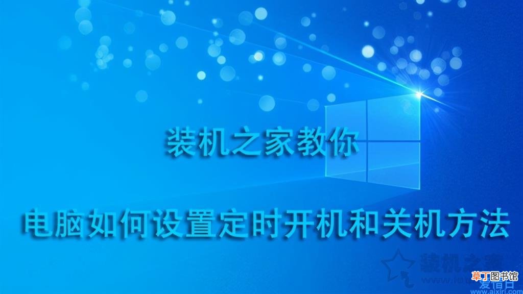 win7设置自动关机最简单方法 win7自动关机设置在哪