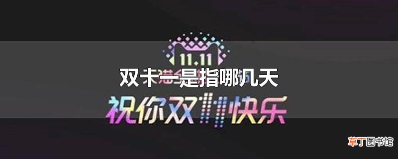双十一是指哪几天