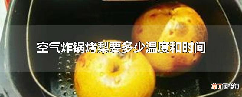 空气炸锅烤梨要多少温度和时间
