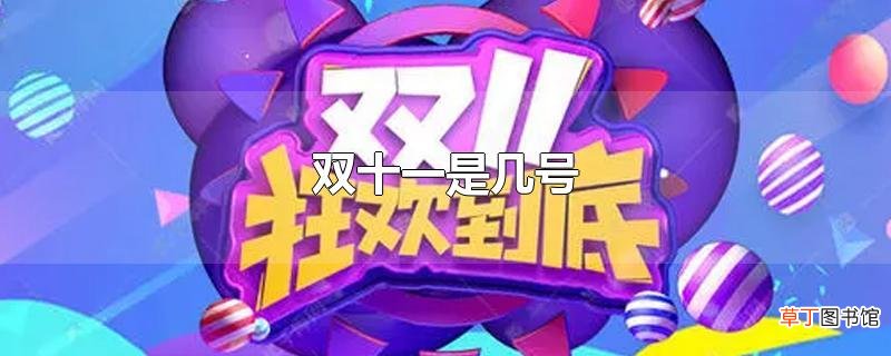 双十一是几号