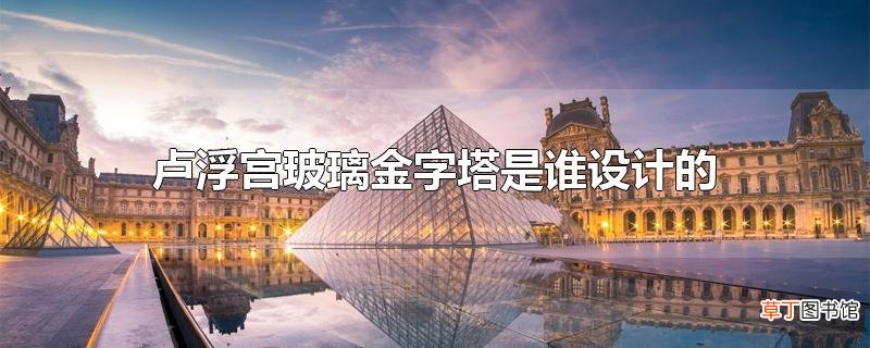 卢浮宫玻璃金字塔是谁设计的