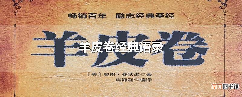 羊皮卷经典语录