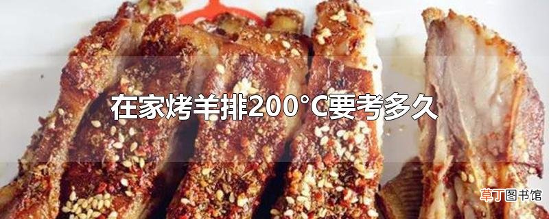 在家烤羊排200°C要考多久