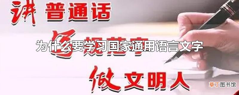 为什么要学习国家通用语言文字