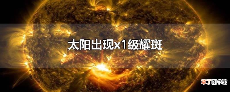 太阳出现x1级耀斑