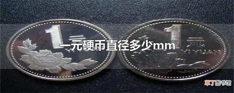 一元硬币直径多少mm