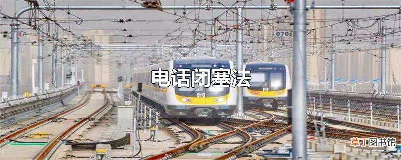 电话闭塞法