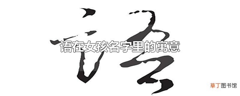 语在女孩名字里的寓意
