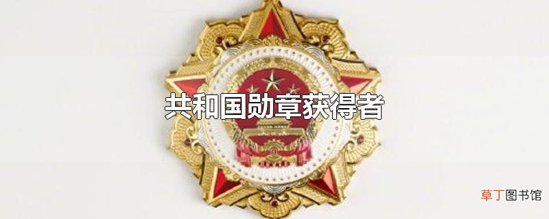 共和国勋章获得者