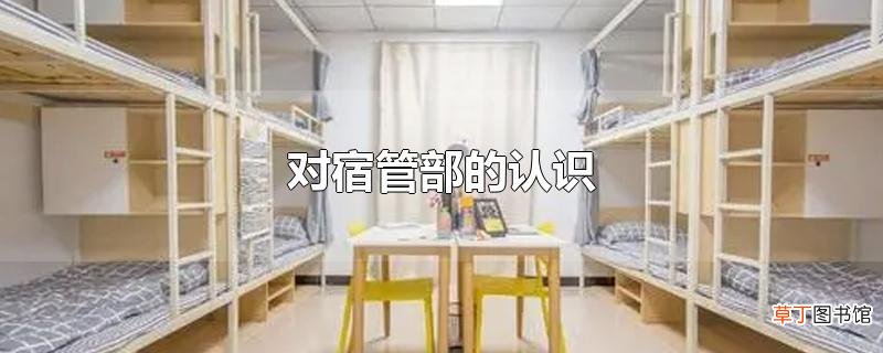 对宿管部的认识