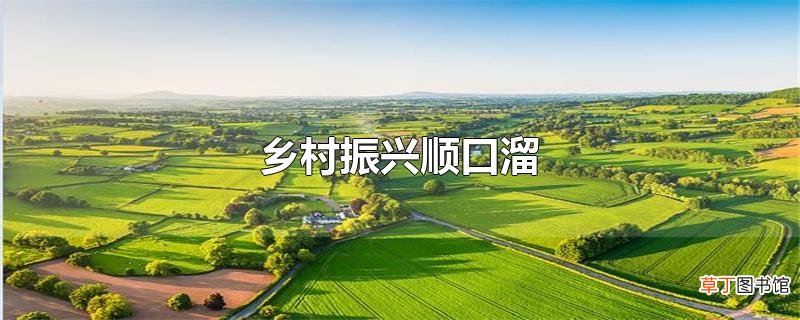 乡村振兴顺口溜
