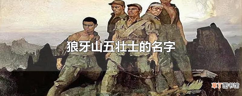狼牙山五壮士的名字