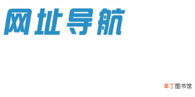 比较实用的几种网址导航网站