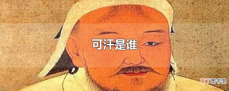 可汗是谁