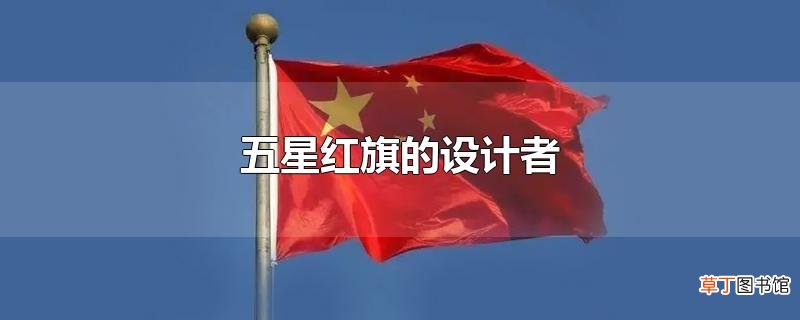 五星红旗的设计者
