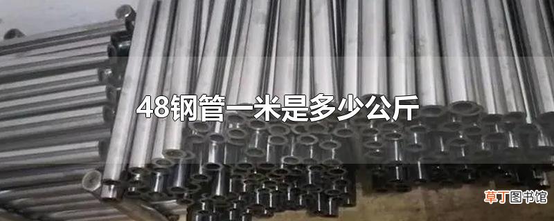 48钢管一米是多少公斤