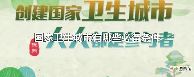 国家卫生城市有哪些必备条件