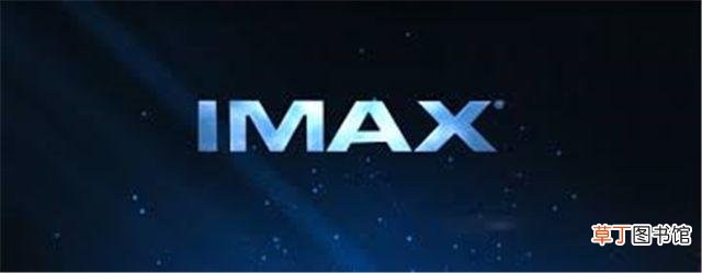 imax是什么意思 imax电影是什么意思