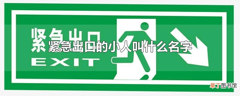紧急出口的小人叫什么名字