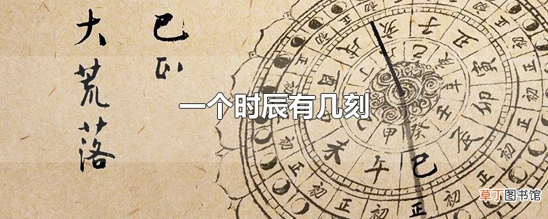 一个时辰有几刻