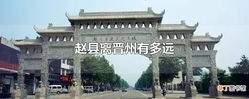 赵县离晋州有多远