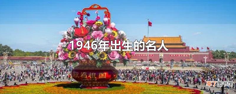 1946年出生的名人