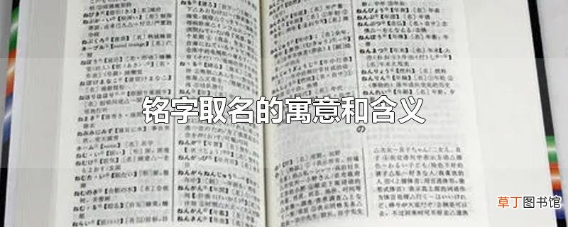 铭字取名的寓意和含义