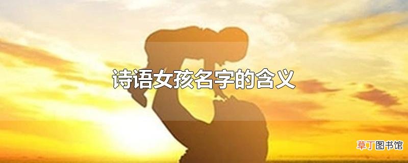 诗语女孩名字的含义