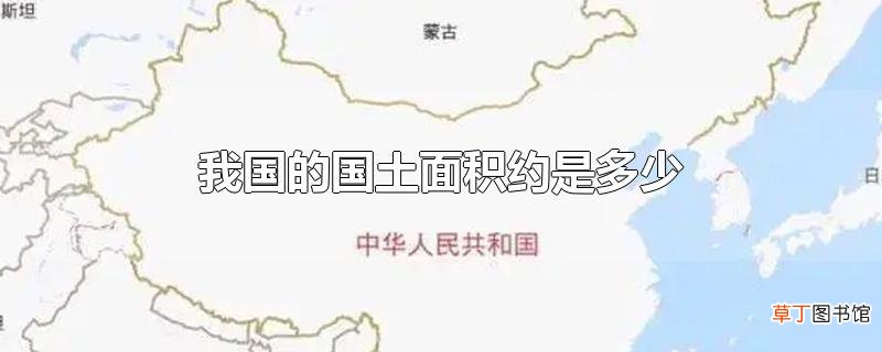 我国的国土面积约是多少