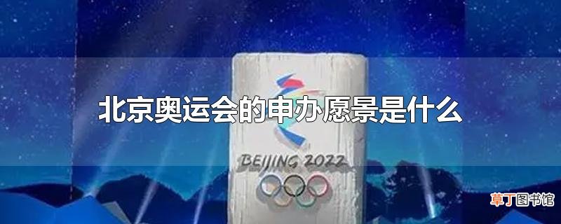 北京奥运会的申办愿景是什么
