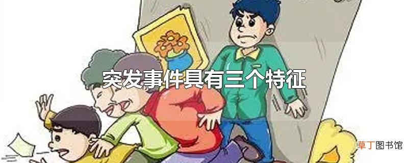 突发事件具有三个特征