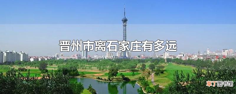 晋州市离石家庄有多远