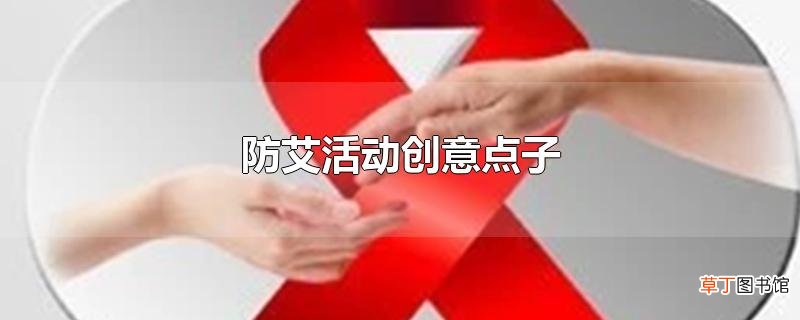 防艾活动创意点子