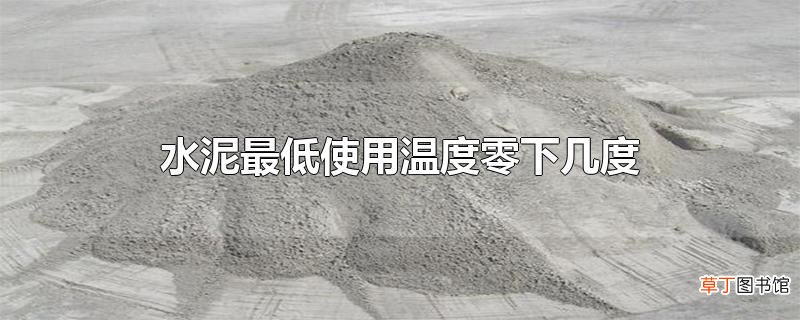 水泥最低使用温度零下几度