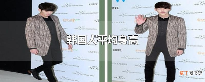 韩国人平均身高