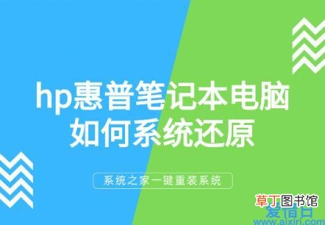 hp惠普笔记本电脑如何系统还原 hp一键还原是哪个键