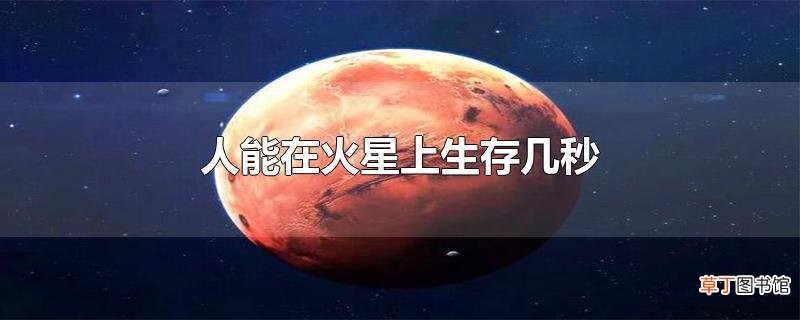 人能在火星上生存几秒