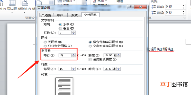 word文档中怎么设置每页每行字数设置