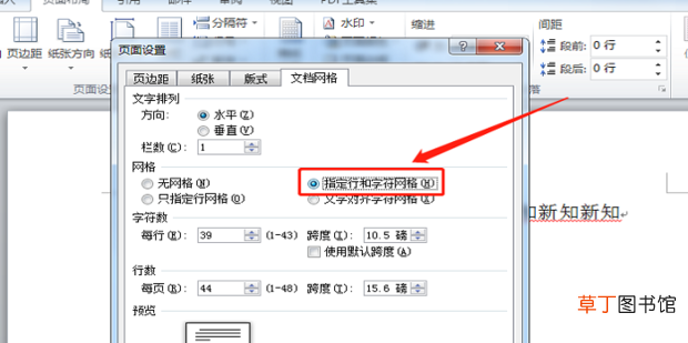 word文档中怎么设置每页每行字数设置