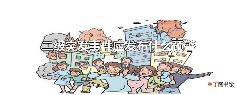 二级突发事件应发布什么预警