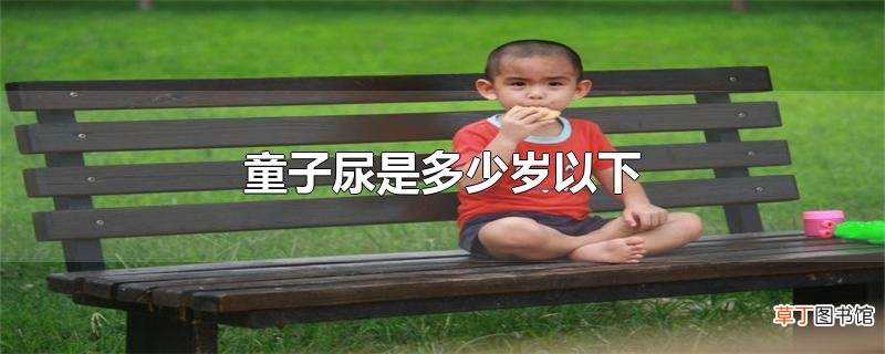 童子尿是多少岁以下